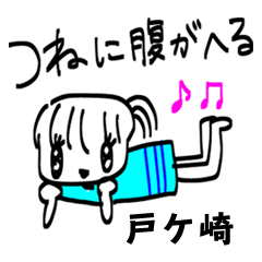 【戸ケ崎】その辺の女の子