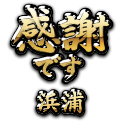 【浜浦】金の筆文字（感謝）