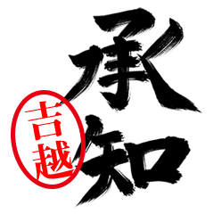 【吉越】お堅い敬語丁寧語