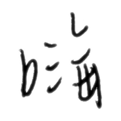 時常會說到的話