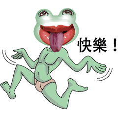 大的口的青蛙3