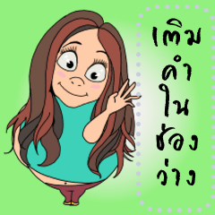 ฉันอ้วน (ข้อความ)