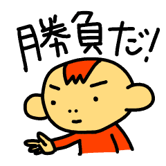 勝負だ Line スタンプ Line Store 勝負だ Line スタンプ Line Store