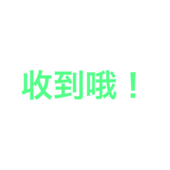 我家語錄