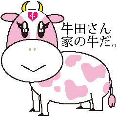 牛田さん家の牛だ。
