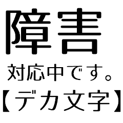 障害対応するSE用スタンプ