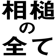 相槌の全てを補うスタンプ