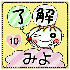 Convenient sticker of [Miyo]!10