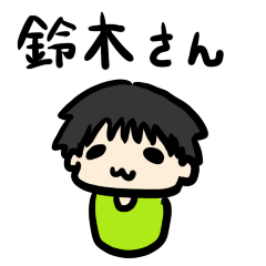 鈴木さん専用スタンプ - LINE スタンプ | LINE STORE 鈴木さん専用スタンプ - LINE スタンプ | LINE STORE