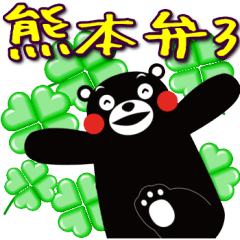 KUMAMON sticker(Kumamoto-ben version3)