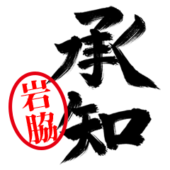 【岩脇】お堅い敬語丁寧語