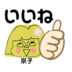 カッツミーの《きょうこ》スタンプ