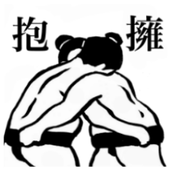 これが相撲取り Line スタンプ Line Store これが相撲取り Line スタンプ Line Store