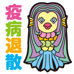 毎日使える！疫病退散！アマビエさま