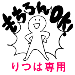 もちろんOK【りつは】