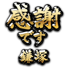 【鎌塚】金の筆文字（感謝）