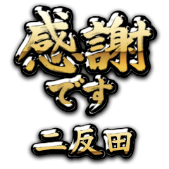 【二反田】金の筆文字（感謝）