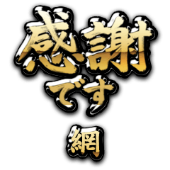 【網】金の筆文字（感謝）