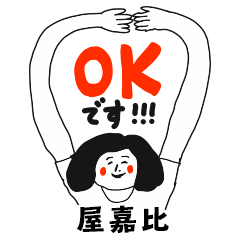 【屋嘉比】仕事deシュール女子敬語
