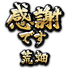 【荒畑】金の筆文字（感謝）