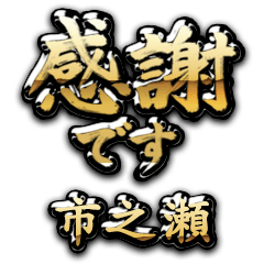 【市之瀬】金の筆文字（感謝）