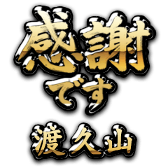 【渡久山】金の筆文字（感謝）