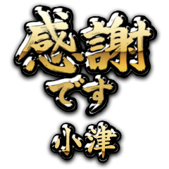 【小津】金の筆文字（感謝）