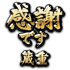 【蔵重】金の筆文字（感謝）