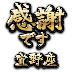 【宜野座】金の筆文字（感謝）