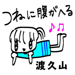 【渡久山】その辺の女の子
