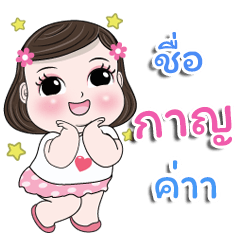 My name is Kan kaa