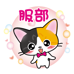 hatori's name sticker carol cat version