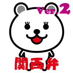 very cute white bear~Kansai dialect 02~