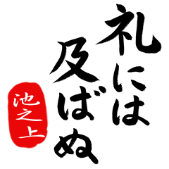 武士語【池之上】でござる!!