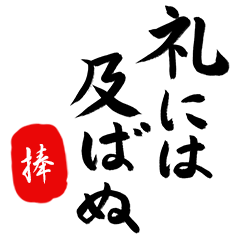 武士語【捧】でござる!!