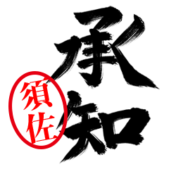 【須佐】お堅い敬語丁寧語