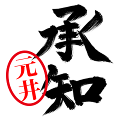 【元井】お堅い敬語丁寧語