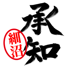 【細沼】お堅い敬語丁寧語