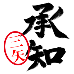 【三矢】お堅い敬語丁寧語