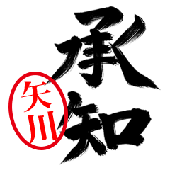 【矢川】お堅い敬語丁寧語
