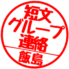 【飯島さん】グループ連絡はんこハンコ