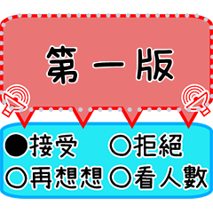 問卷要調查(第一版)