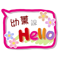 幼薰來了(專用姓名貼圖)