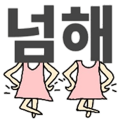 韓国語 可愛くて面白いスタンプ