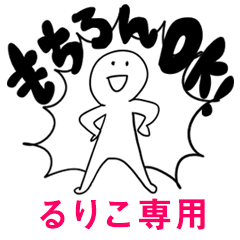 もちろんOK【るりこ】