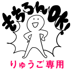 もちろんOK【りゅうご】
