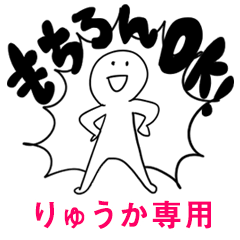 もちろんOK【りゅうか】
