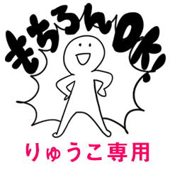 もちろんOK【りゅうこ】
