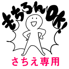 もちろんOK【さちえ】