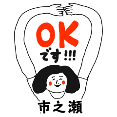 【市之瀬】仕事deシュール女子敬語